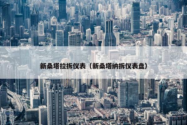 新桑塔拉拆仪表（新桑塔纳拆仪表盘）