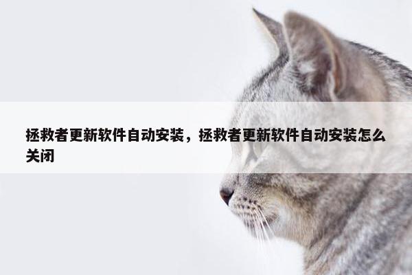 拯救者更新软件自动安装，拯救者更新软件自动安装怎么关闭