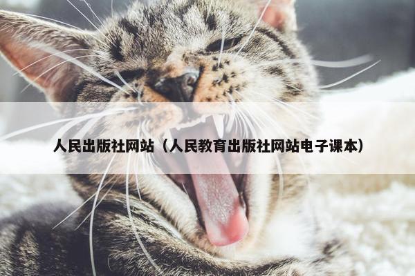 人民出版社网站（人民教育出版社网站电子课本）
