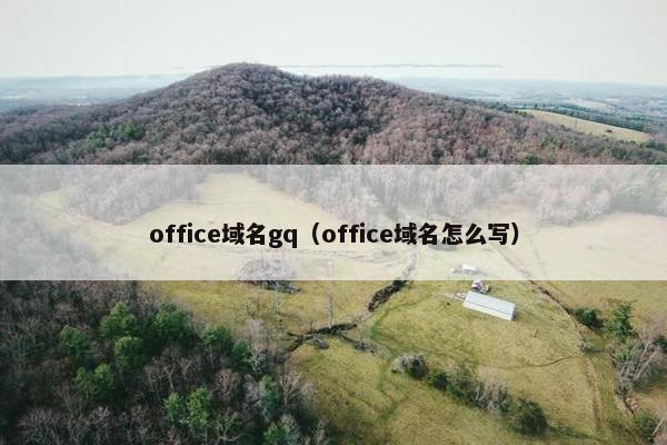 office域名gq（office域名怎么写）