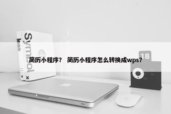 简历小程序？ 简历小程序怎么转换成wps？