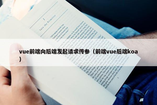 vue前端向后端发起请求传参（前端vue后端koa）