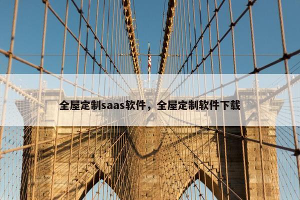 全屋定制saas软件，全屋定制软件下载