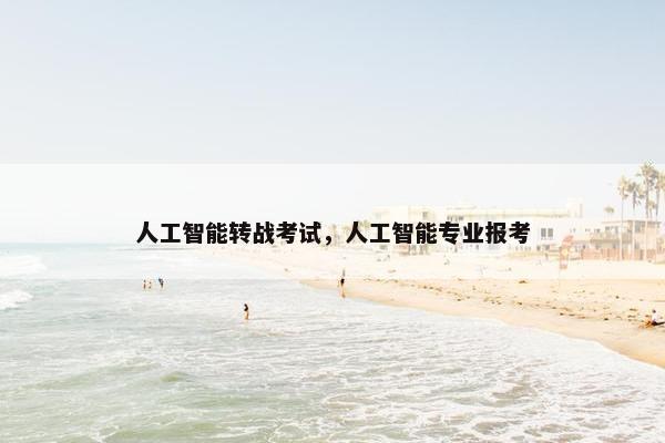 人工智能转战考试，人工智能专业报考