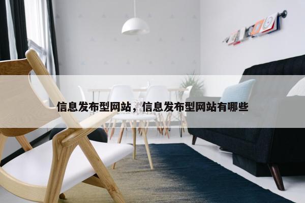 信息发布型网站，信息发布型网站有哪些