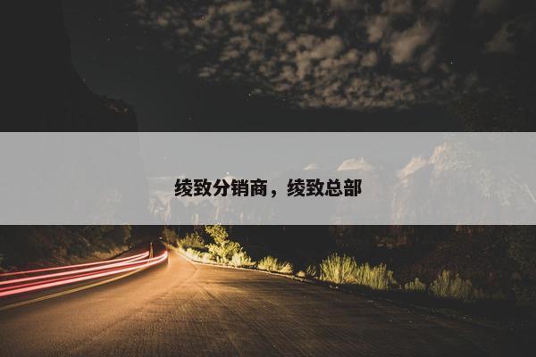 绫致分销商，绫致总部