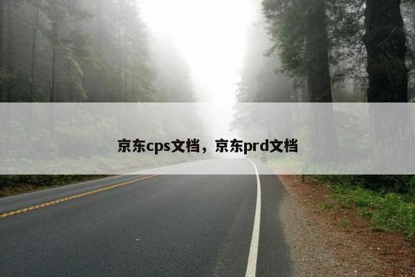 京东cps文档，京东prd文档