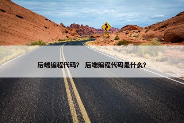 后端编程代码？ 后端编程代码是什么？