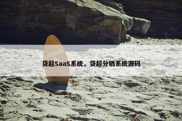 贷超SaaS系统，贷超分销系统源码