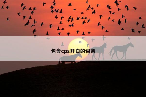 包含cps开白的词条