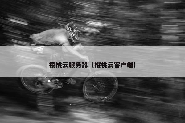 樱桃云服务器（樱桃云客户端）
