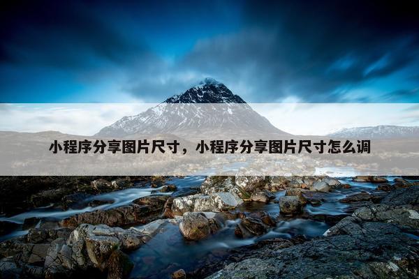 小程序分享图片尺寸，小程序分享图片尺寸怎么调