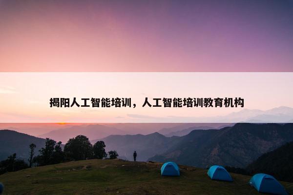 揭阳人工智能培训，人工智能培训教育机构