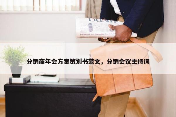 分销商年会方案策划书范文，分销会议主持词