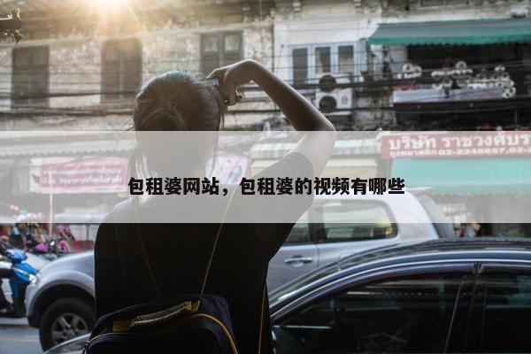包租婆网站，包租婆的视频有哪些