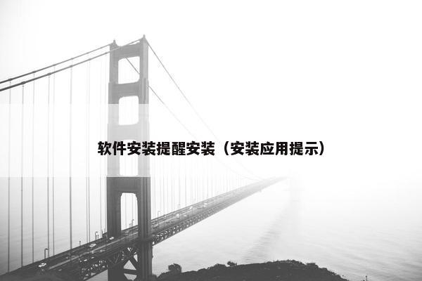 软件安装提醒安装（安装应用提示）
