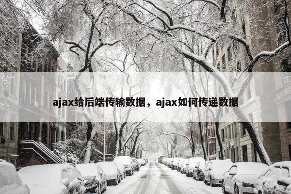 ajax给后端传输数据，ajax如何传递数据