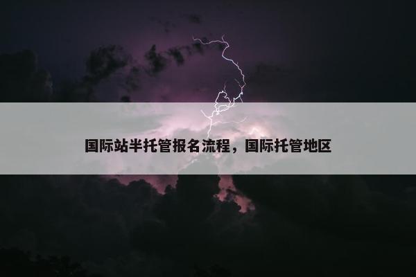 国际站半托管报名流程，国际托管地区