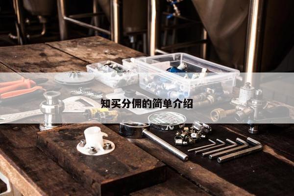 知买分佣的简单介绍