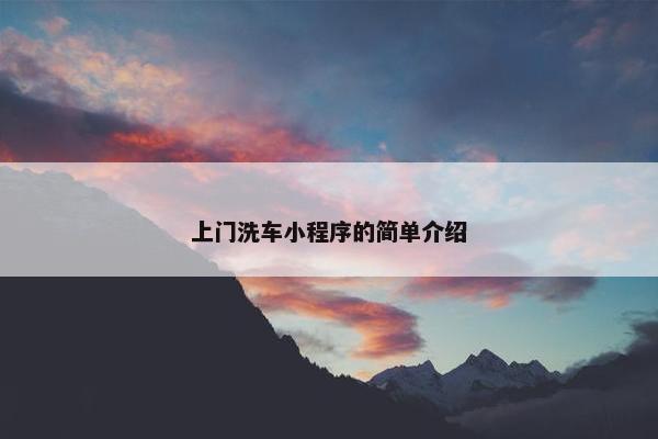 上门洗车小程序的简单介绍