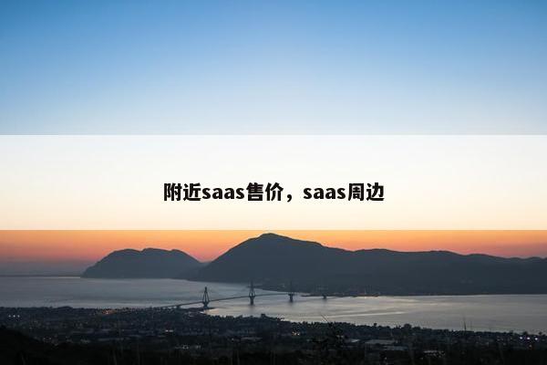 附近saas售价，saas周边