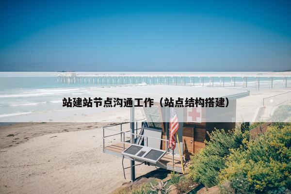 站建站节点沟通工作（站点结构搭建）