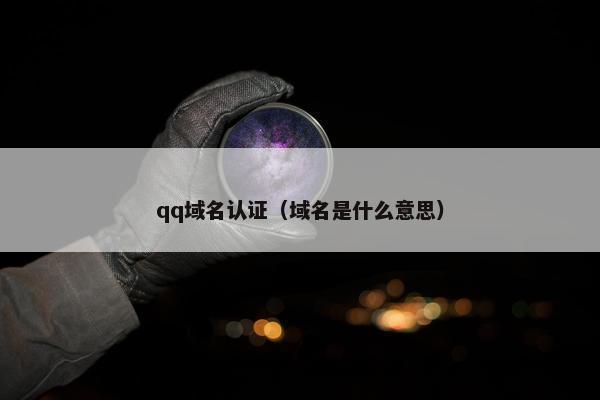 qq域名认证（域名是什么意思）