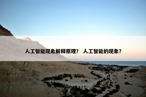 人工智能现象解释原理？ 人工智能的现象？