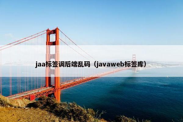 jaa标签调后端乱码（javaweb标签库）