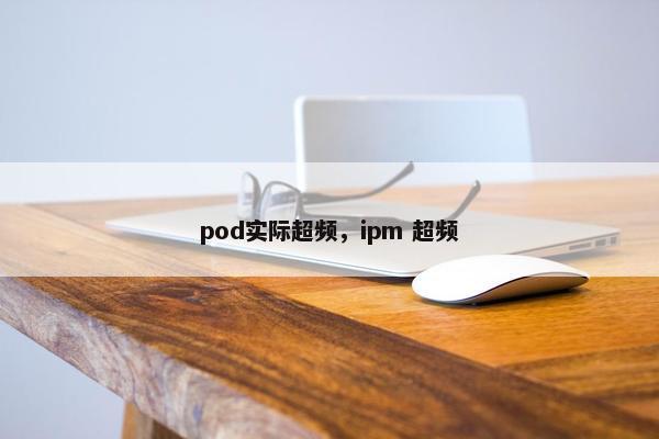 pod实际超频，ipm 超频
