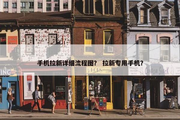 手机拉新详细流程图？ 拉新专用手机？