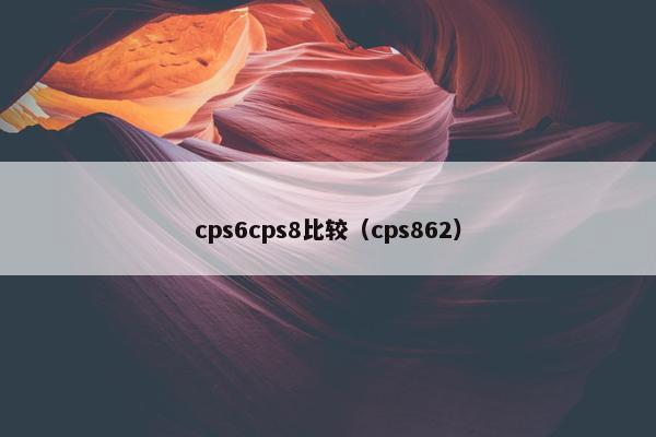 cps6cps8比较（cps862）