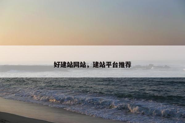好建站网站，建站平台推荐
