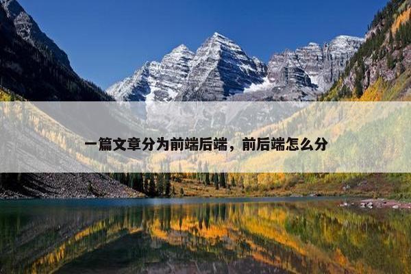 一篇文章分为前端后端，前后端怎么分
