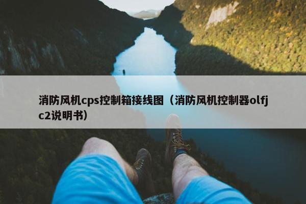 消防风机cps控制箱接线图（消防风机控制器olfjc2说明书）