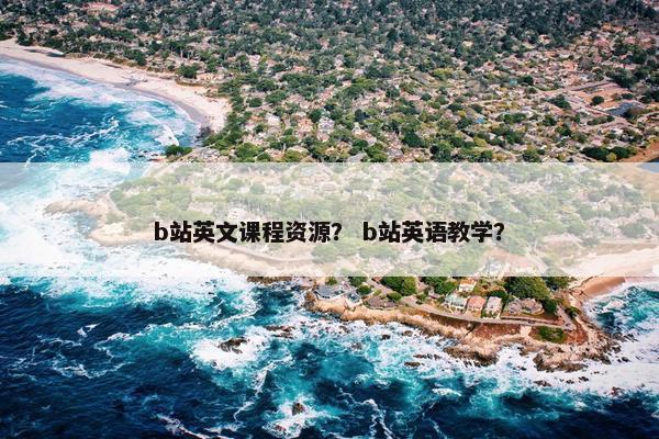 b站英文课程资源？ b站英语教学？