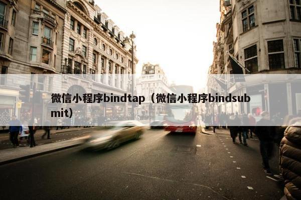 微信小程序bindtap（微信小程序bindsubmit）