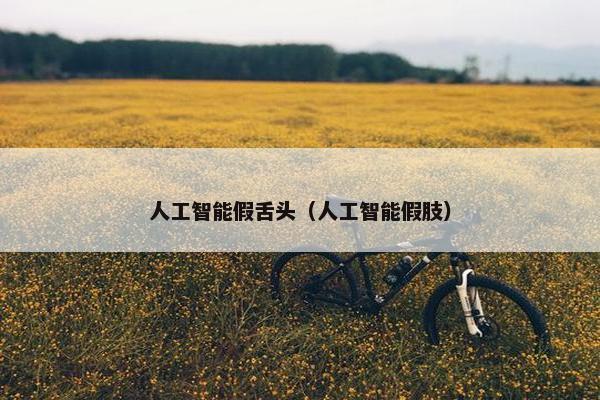人工智能假舌头（人工智能假肢）