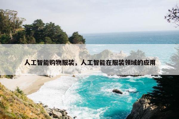 人工智能购物服装，人工智能在服装领域的应用