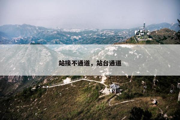 站接不通道，站台通道