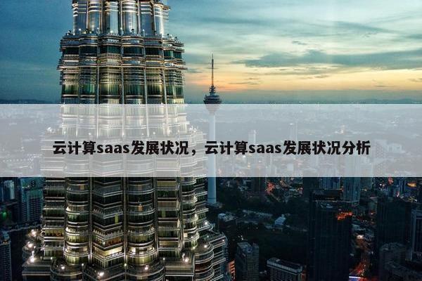 云计算saas发展状况，云计算saas发展状况分析