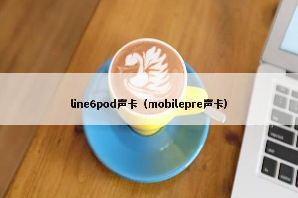 line6pod声卡（mobilepre声卡）