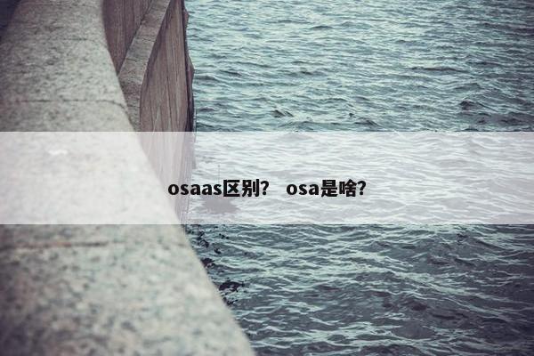 osaas区别？ osa是啥？