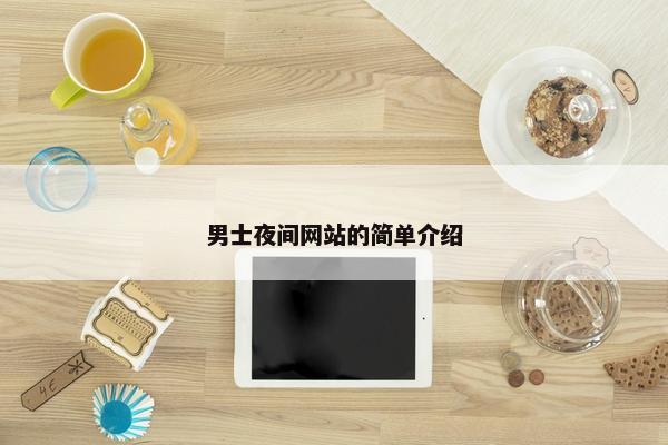 男士夜间网站的简单介绍
