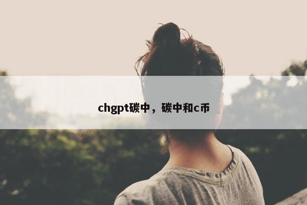 chgpt碳中，碳中和c币