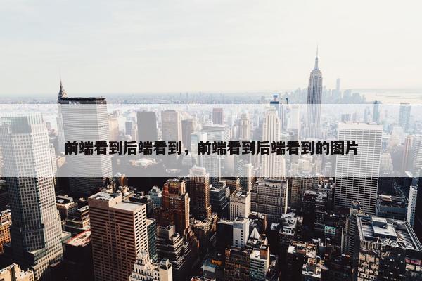 前端看到后端看到，前端看到后端看到的图片