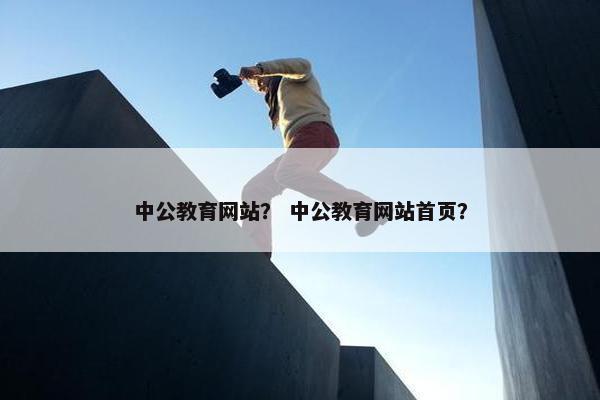中公教育网站？ 中公教育网站首页？