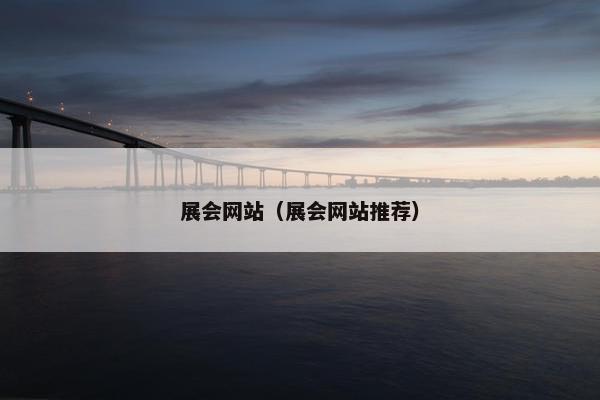 展会网站（展会网站推荐）