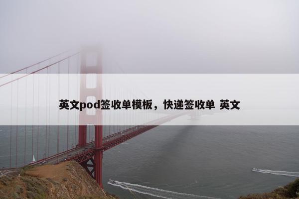 英文pod签收单模板，快递签收单 英文