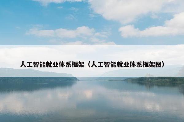 人工智能就业体系框架（人工智能就业体系框架图）